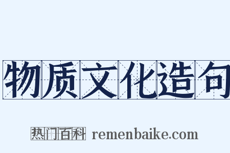 物质文化造句是什么意思的图片
